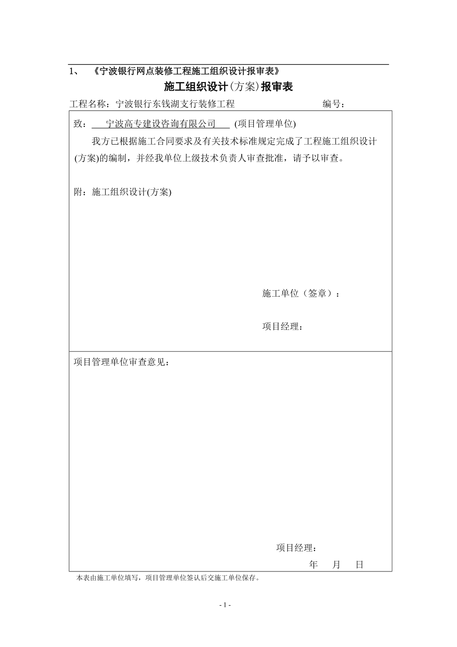 浙江某銀行裝修工程施工組織設(shè)計(jì)_第1頁