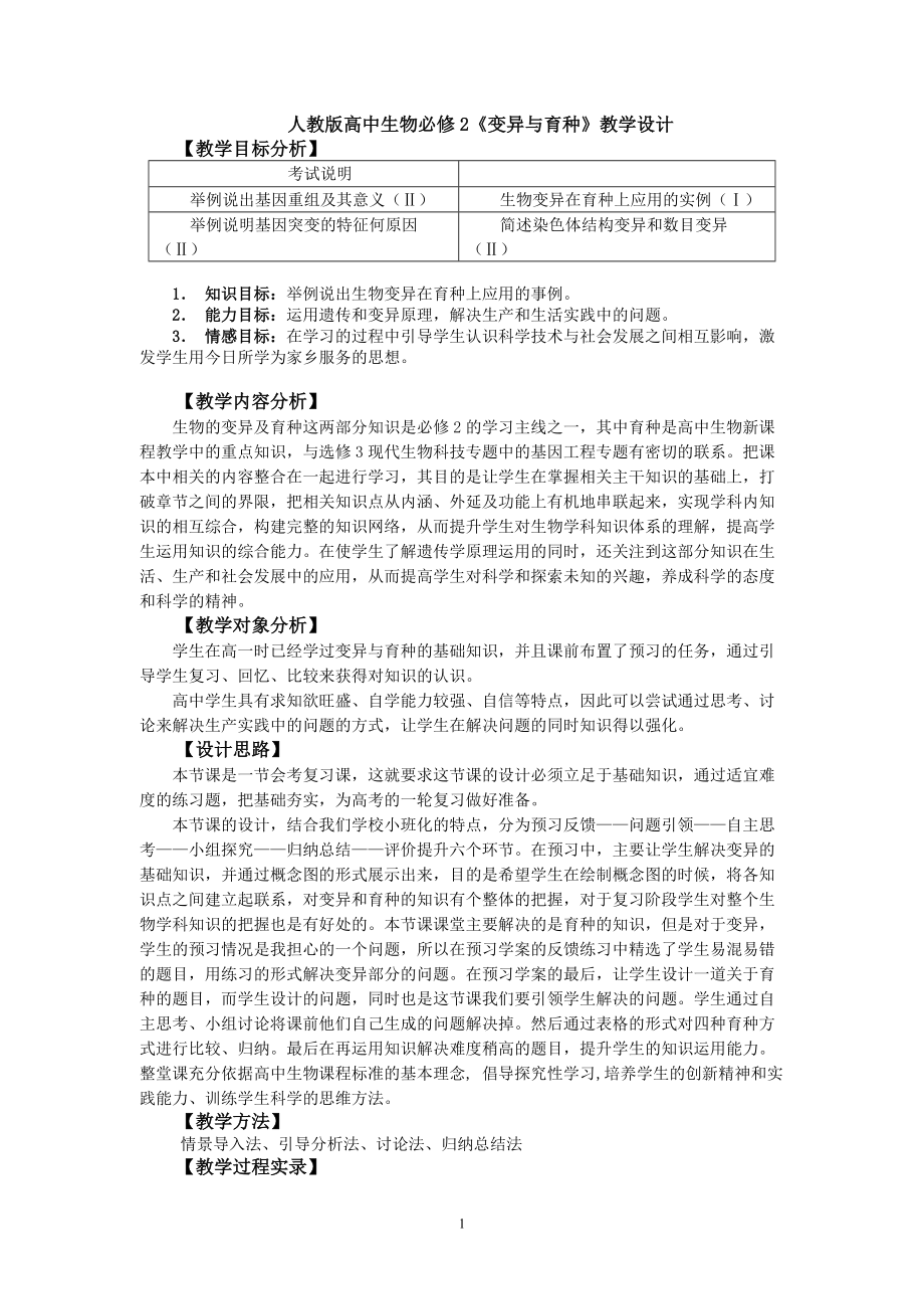 人教版高中生物必修2《变异与育种》教学设计_第1页