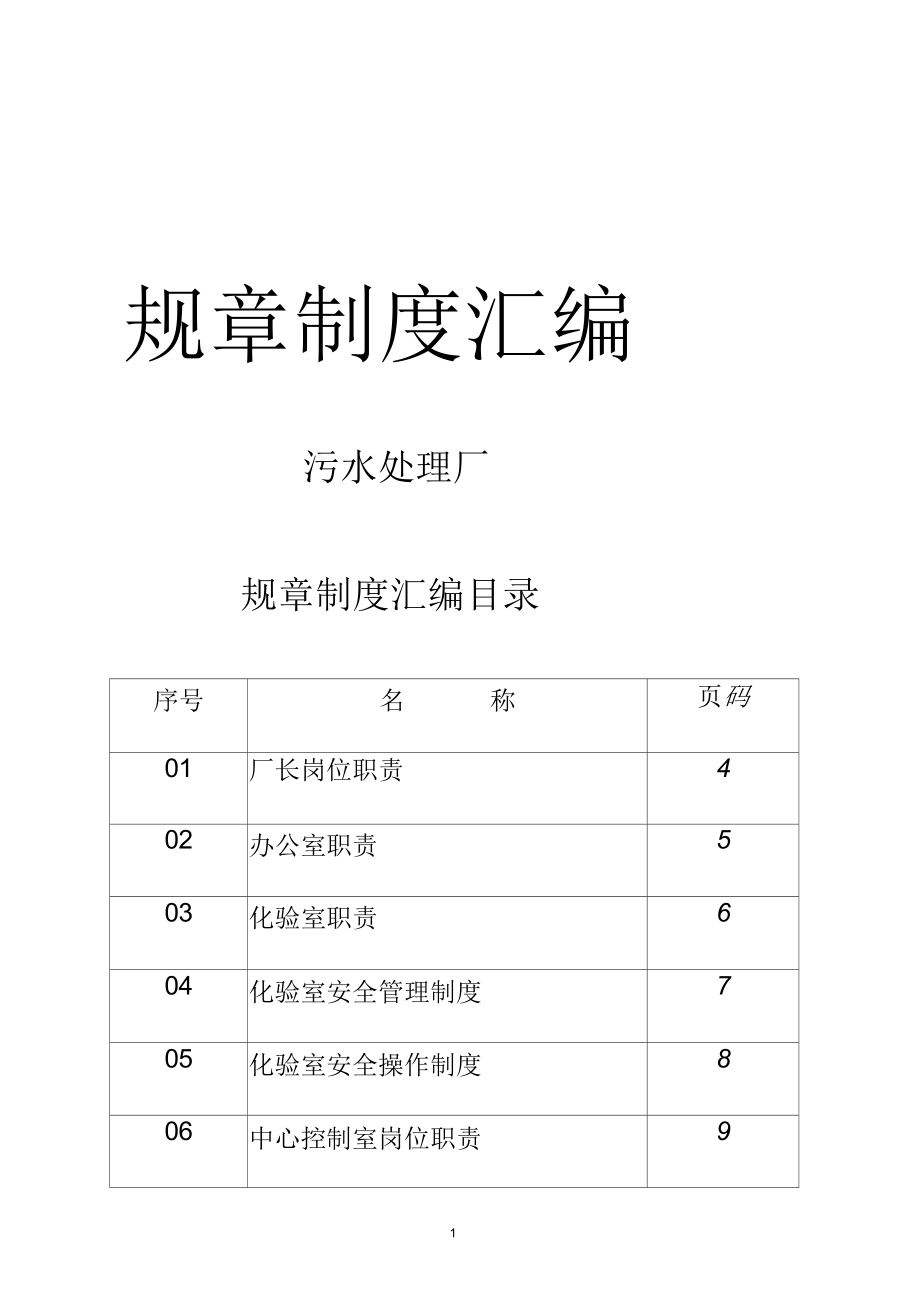 污水处理厂制度汇编_第1页