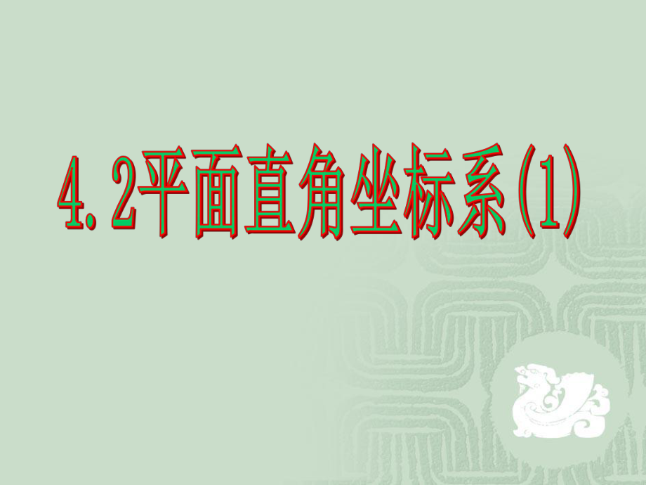 42平面直角坐标系（1）课件_第1页