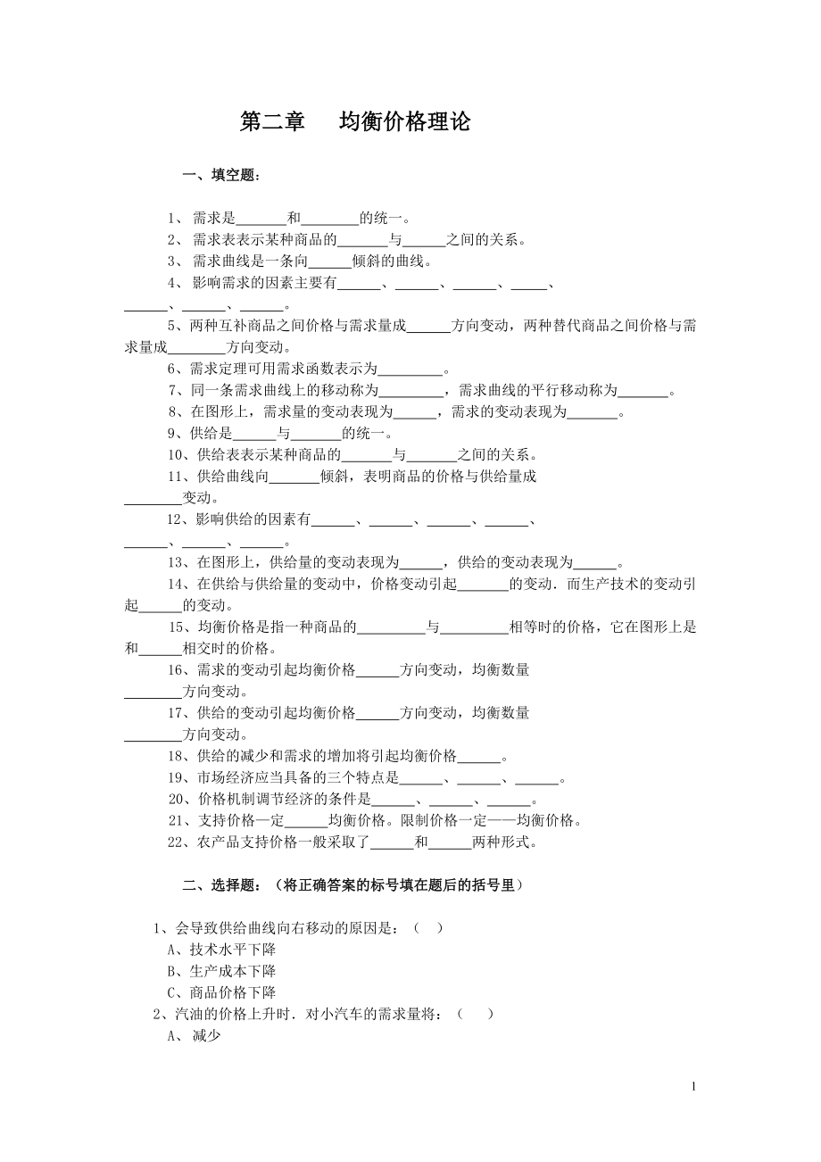 第二、三章 均衡價(jià)格理論和彈性論習(xí)題及答案_第1頁