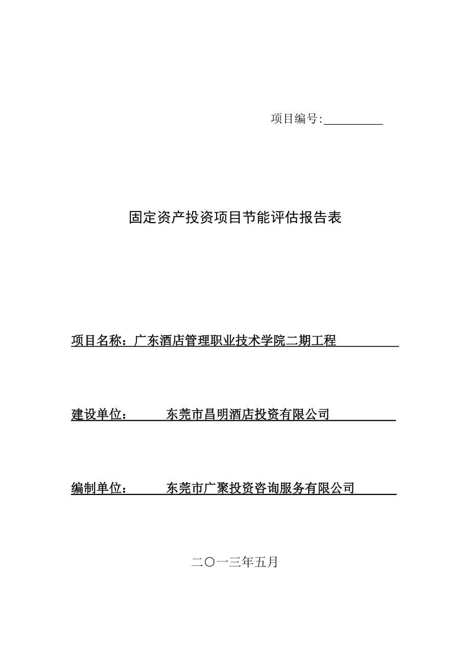 广东酒店管理职业技术学院二期工程节能报告表_第1页