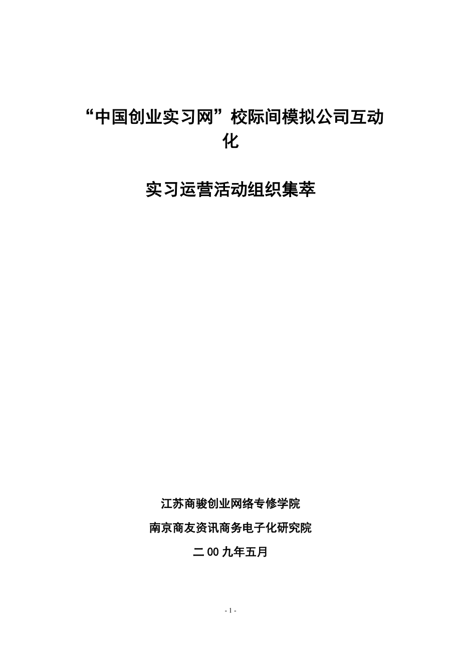 中国创业实习网校际间模拟公司互动化实习运营活动组织集萃_第1页