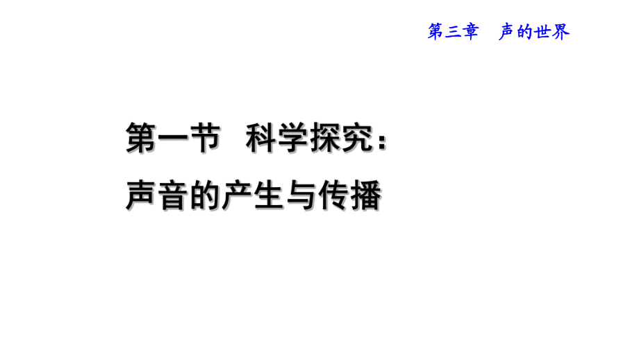 第一節(jié)科學(xué)探究：聲音的產(chǎn)生與傳播_第1頁(yè)