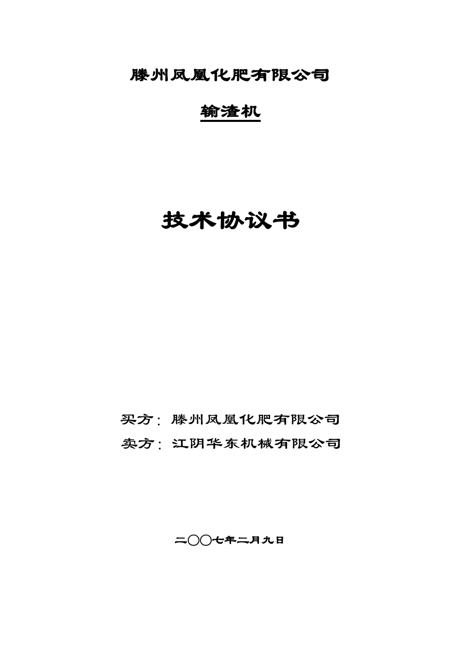 化肥廠輸渣機(jī) 技術(shù)協(xié)議書_第1頁