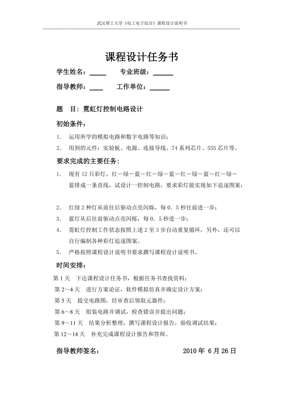 《電工電子綜合》課程設(shè)計(jì)說明書霓虹燈控制電路設(shè)計(jì)_第1頁