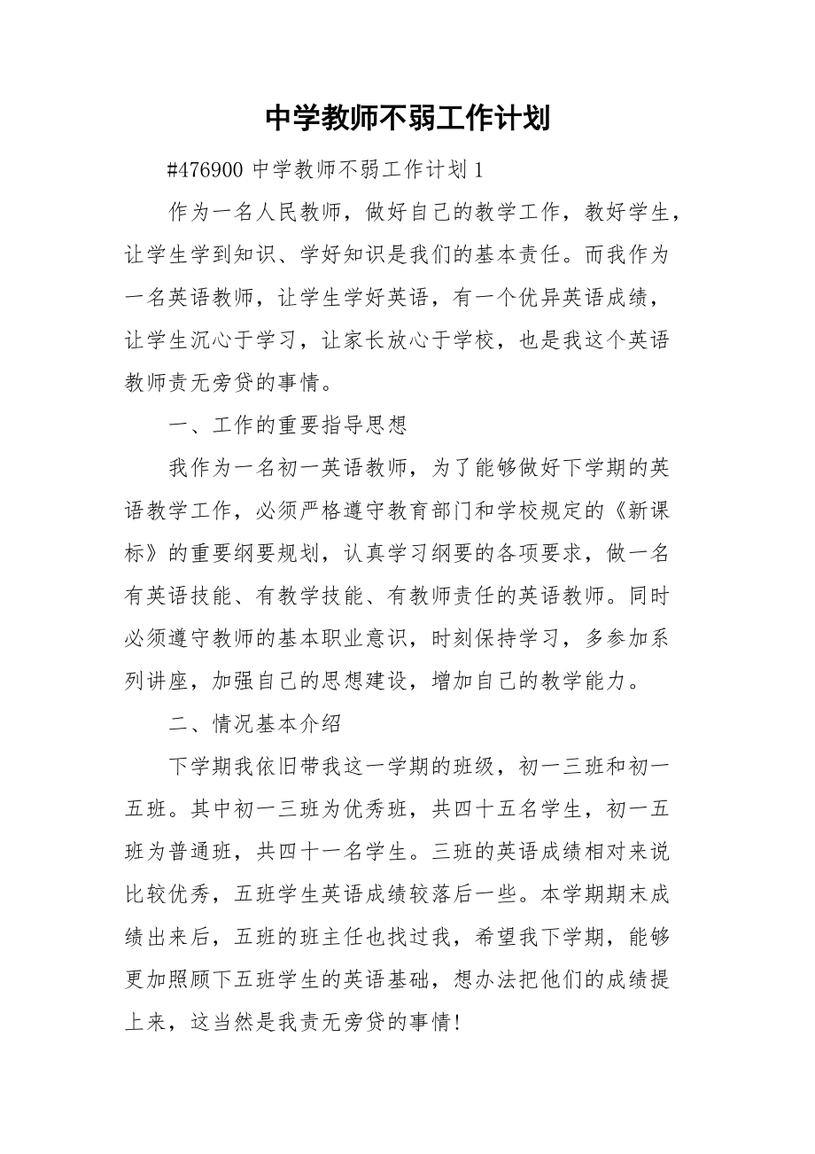 中学教师不弱工作计划_第1页