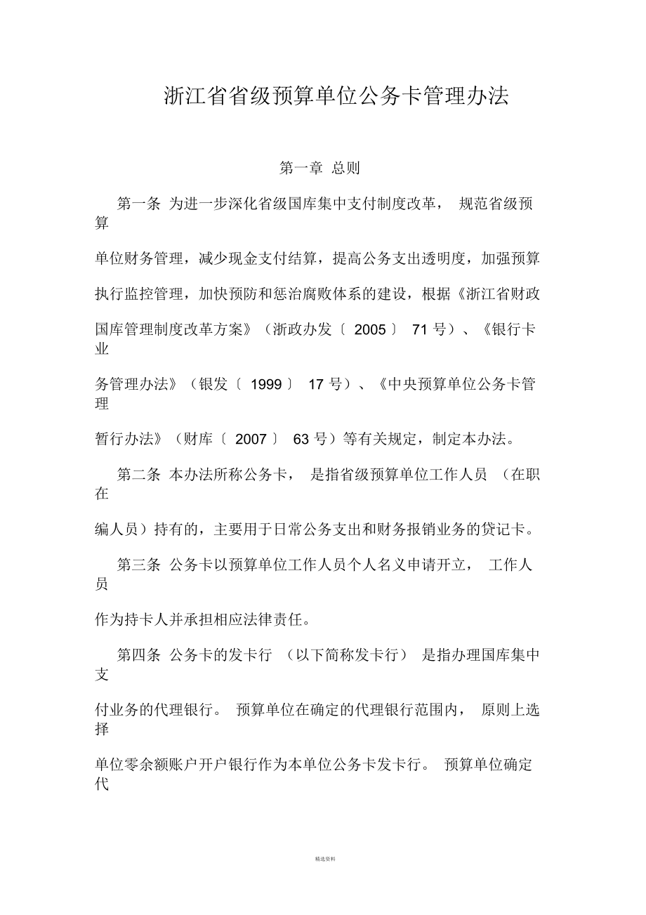 浙江省省级预算单位公务卡管理办法_第1页