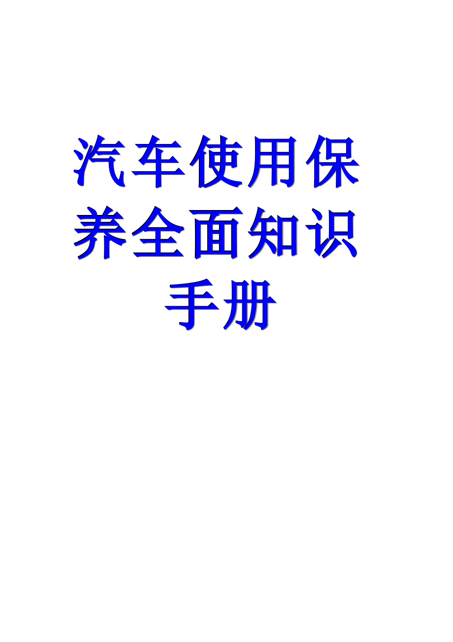 汽车使用保养全面知识手册：驾驶篇_第1页