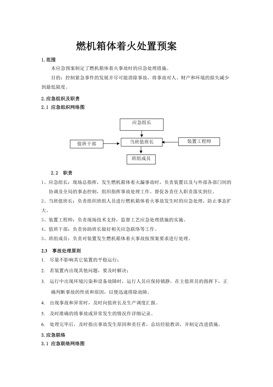 燃機箱體著火處置預(yù)案_第1頁