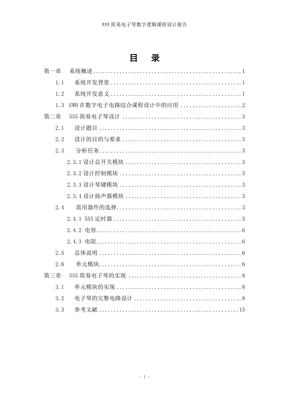 555简易电子琴数字逻辑课程设计报告_第1页