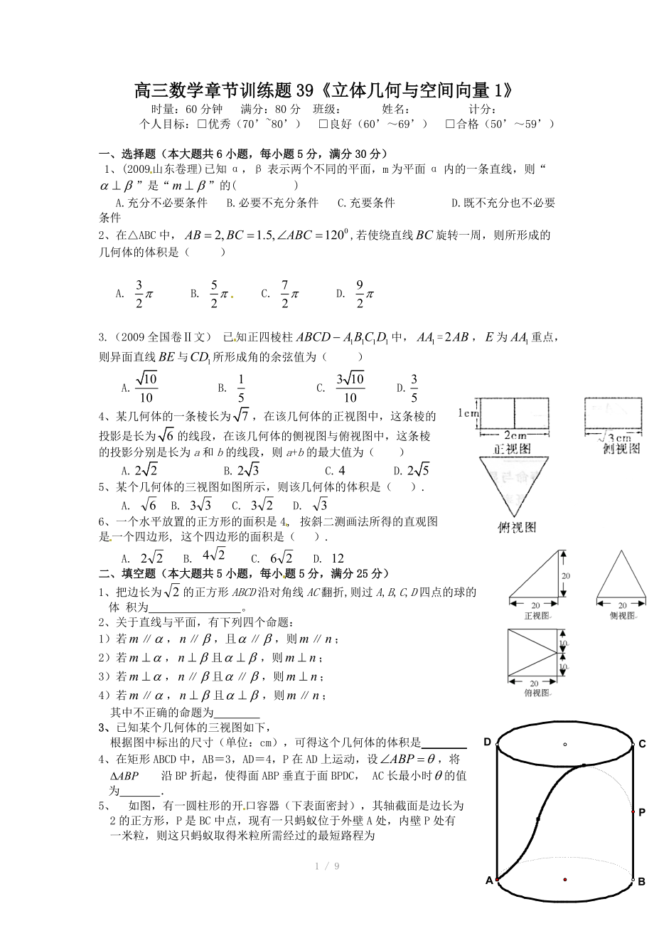 高三数学一轮复习章节练习：39立体几何与空间向量_第1页