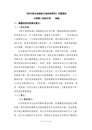 《初中语文阅读能力培养的研究》开题报告