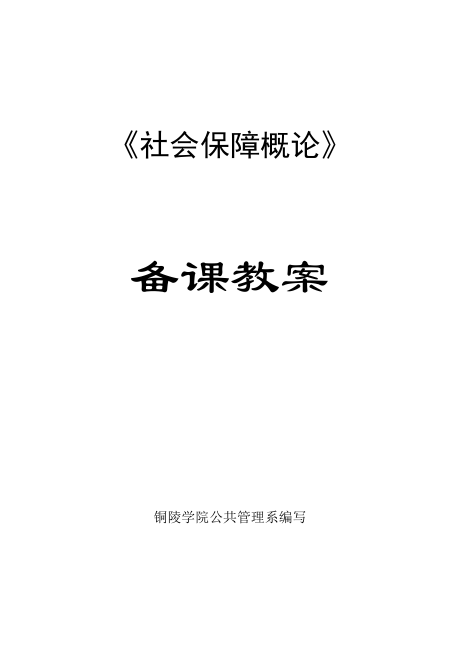 《社會(huì)保障概論》_第1頁(yè)