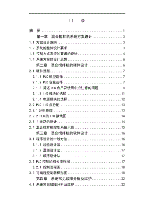 PLC控制的混合攪拌機畢業(yè)設(shè)計