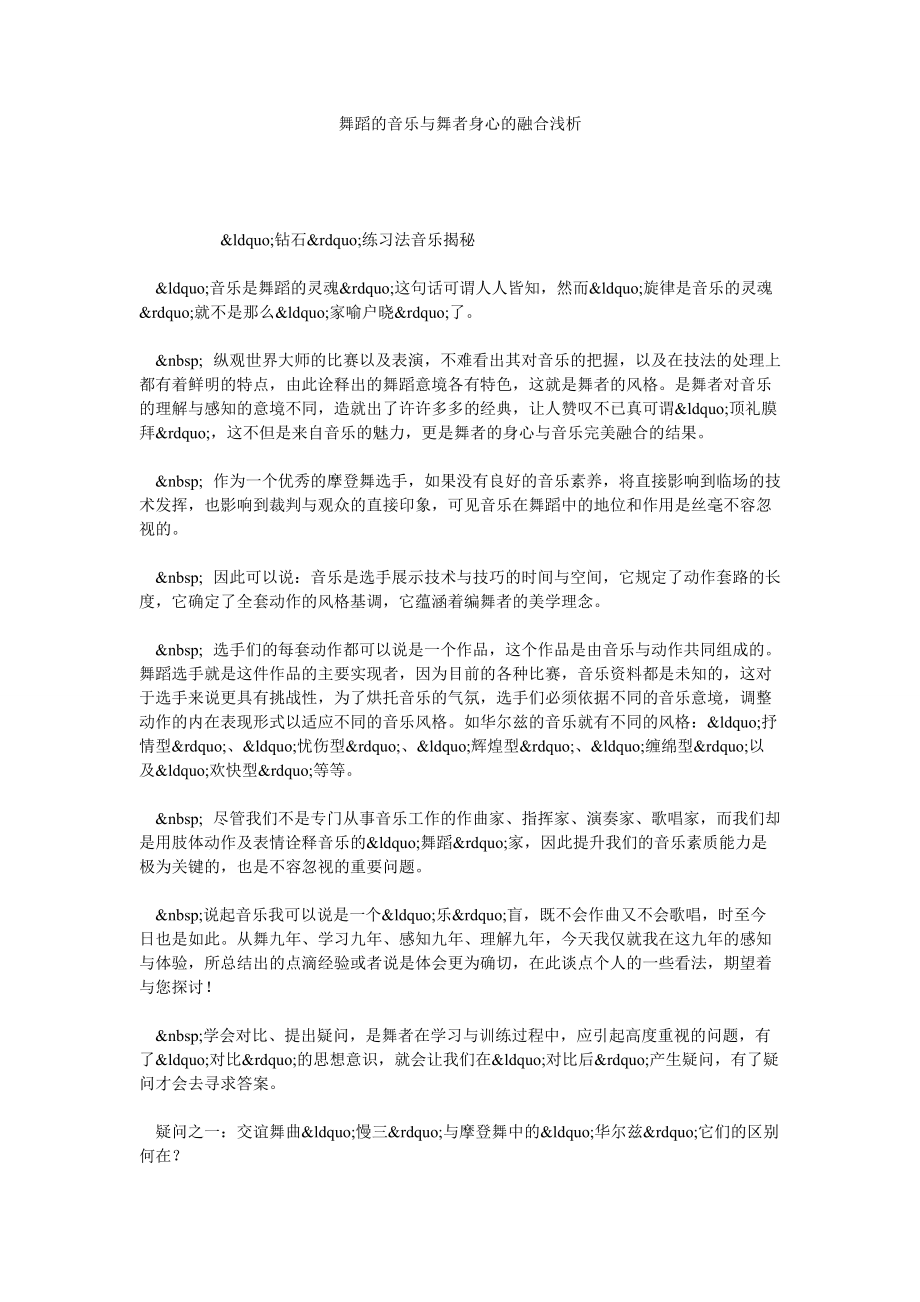 舞蹈的音乐与舞者身心的融合浅析_第1页