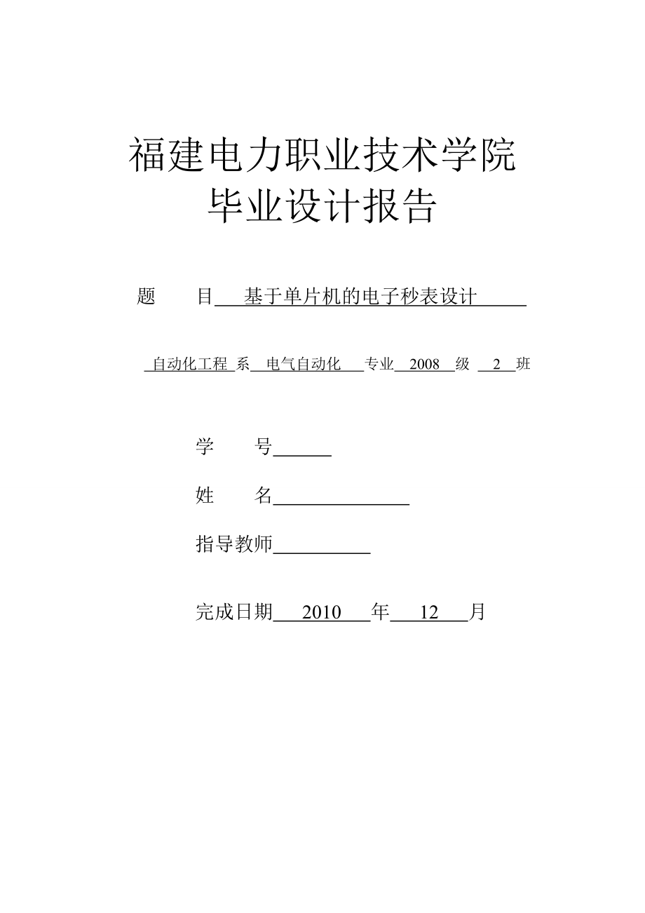 毕业设计（论文）基于单片机的电子秒表设计_第1页