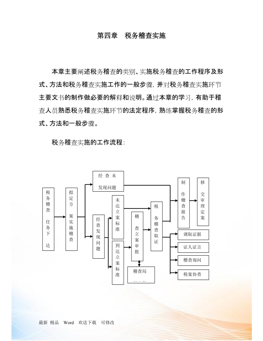 abc[稅務規(guī)劃]國家稅務總局稽查培訓材料稅務稽查管理稅務稽查實施_第1頁