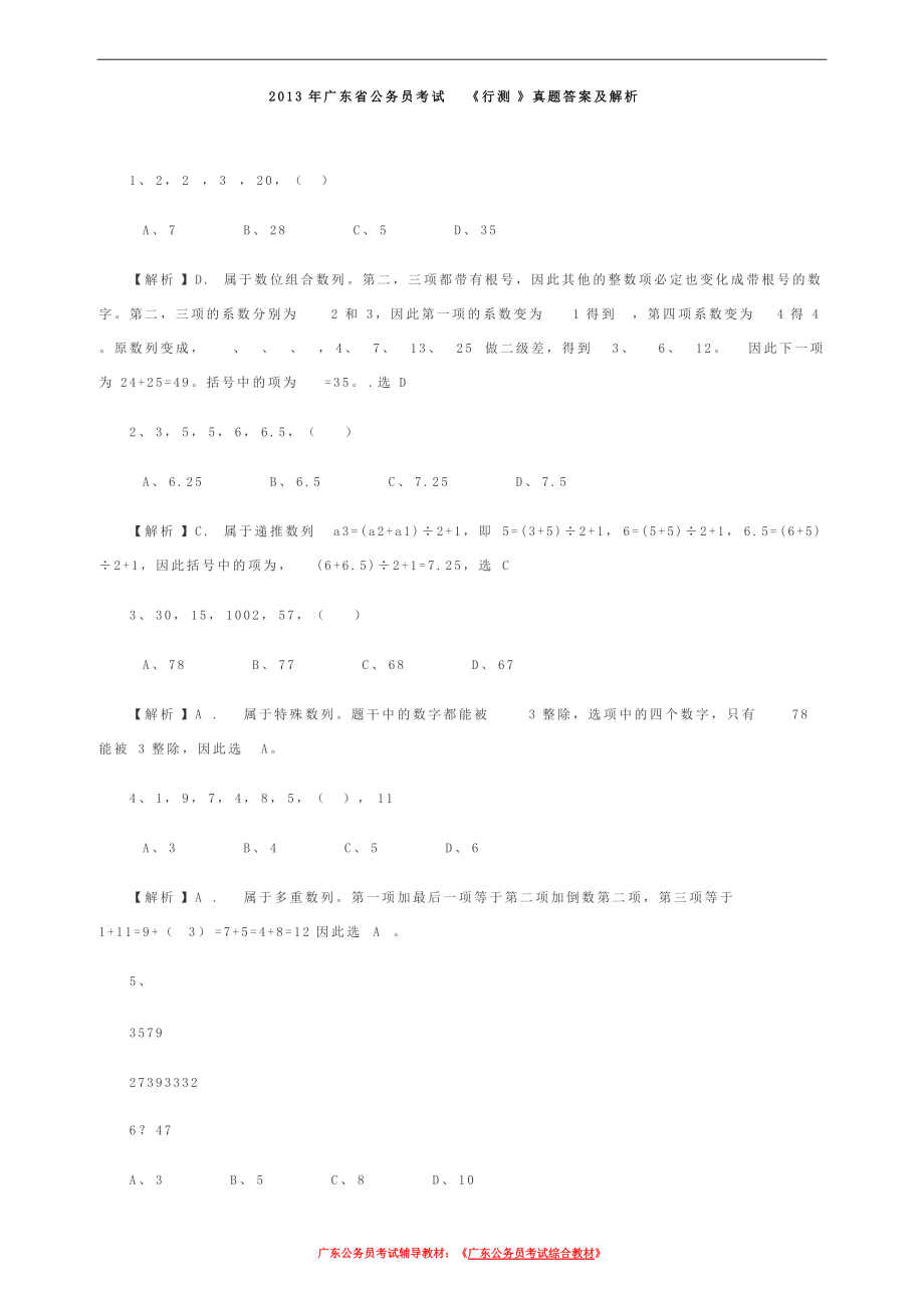 广东省公务员考试《行测》真题答案及解析_第1页