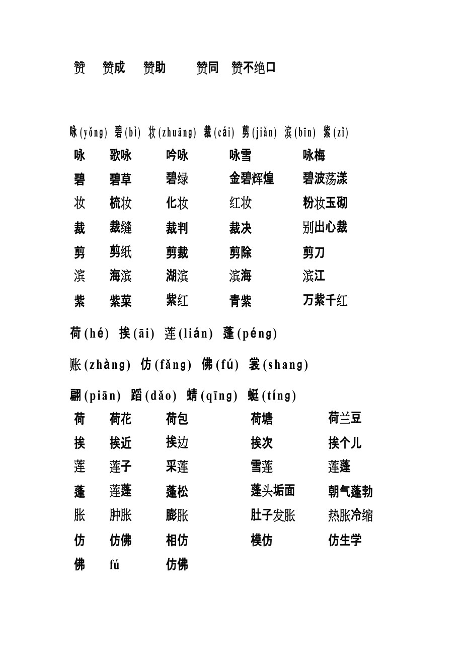 人教版三年級語文下冊生字帶拼音並組詞