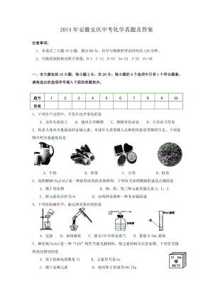 2014年安徽安慶中考化學(xué)真題及答案