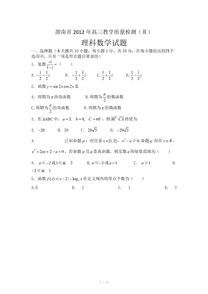 陕西省渭南市2012届高三教学质量检测（Ⅱ）（数学理）WORD版