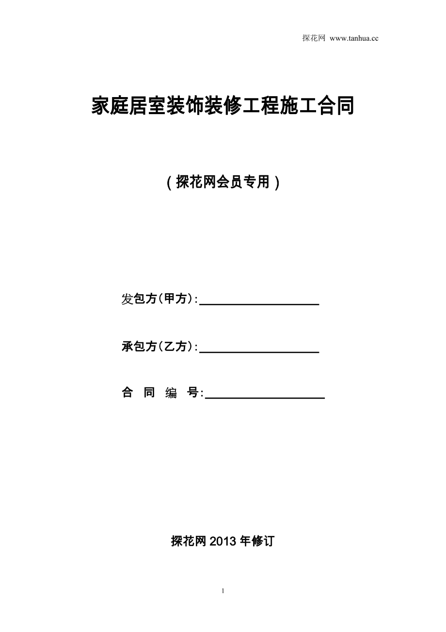 探花网会员专用《装修工程施工合同》_第1页