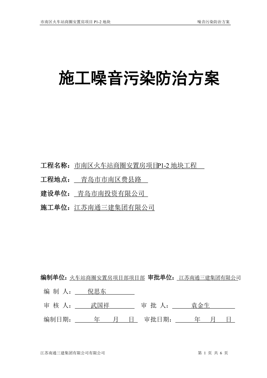 火车站商圈安置房项目施工噪音污染防治方案_第1页