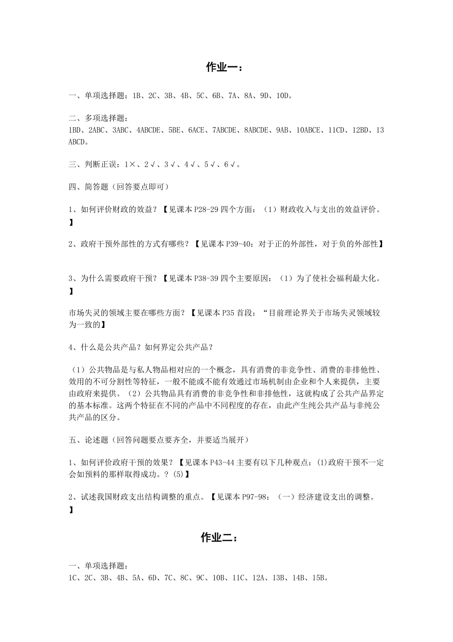 公共财政学形成性考核册作业答案电大专科形考答案_第1页