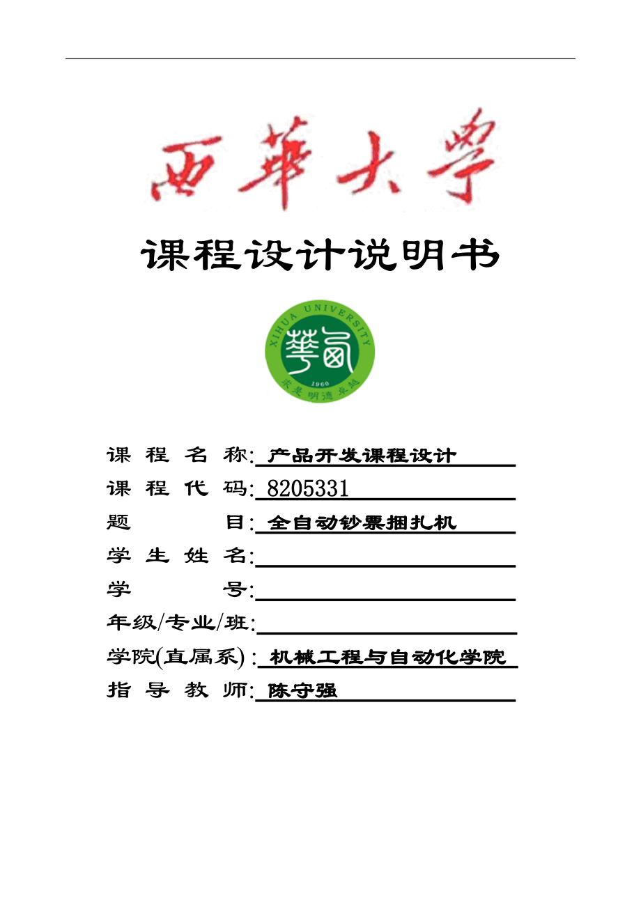 全自動鈔票捆扎機產(chǎn)品開發(fā)課程設(shè)計說明書_第1頁