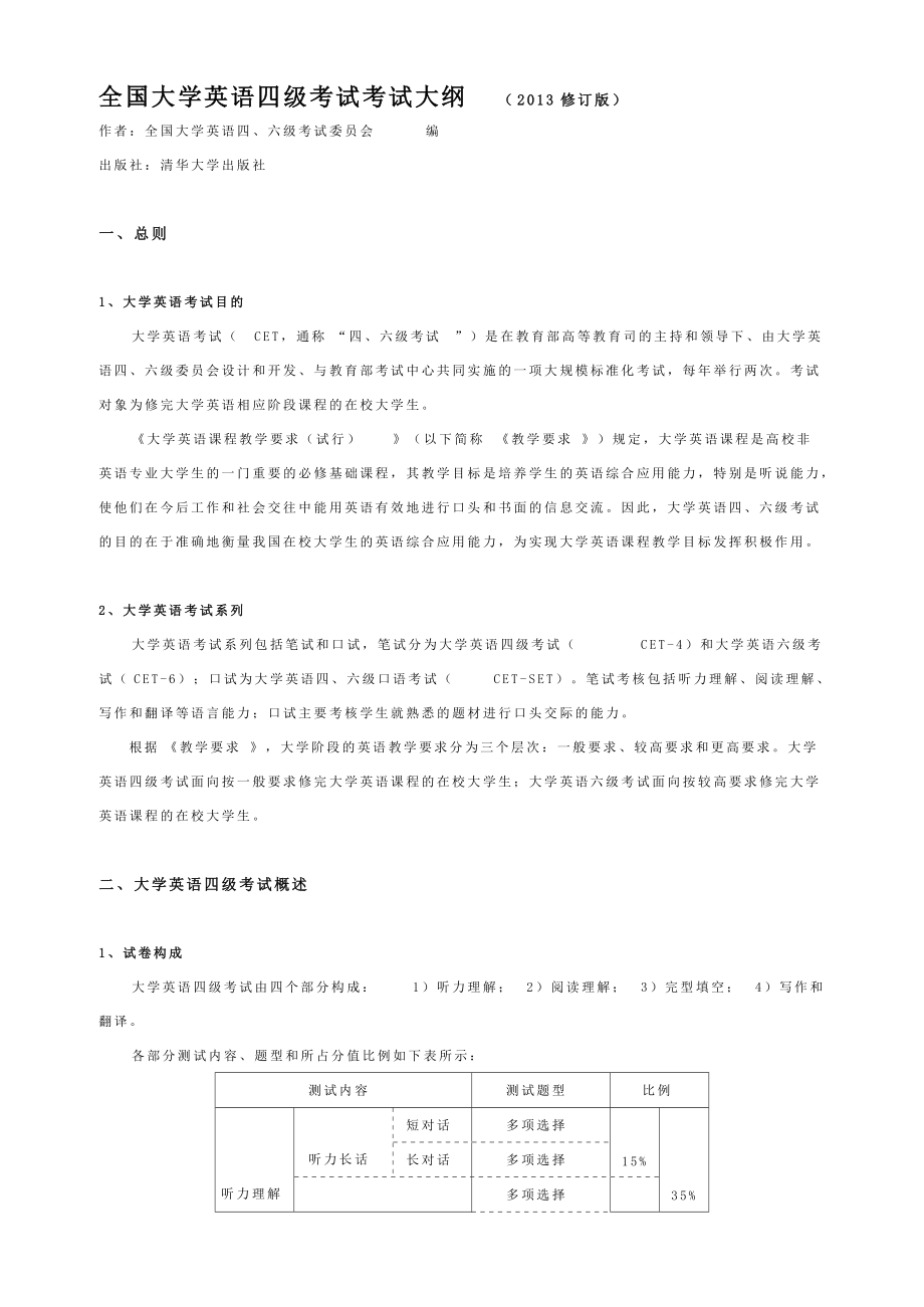 全国大学英语四级考试考试大纲（修订版）_第1页