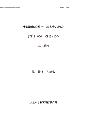 七浦塘六标完工验收工作管理报告完成版