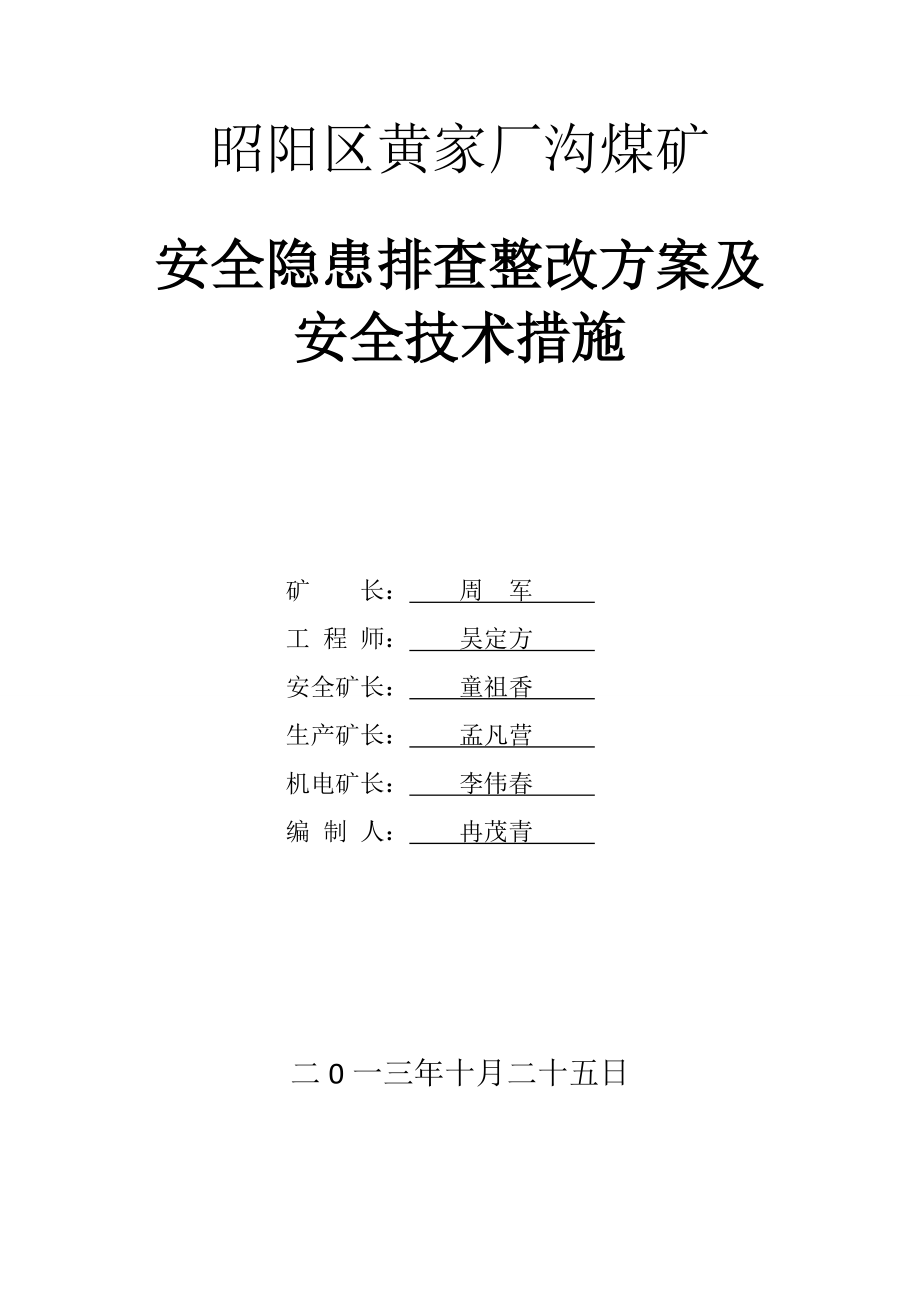 煤礦安全隱患排查整改方案及 安全技術措施_第1頁