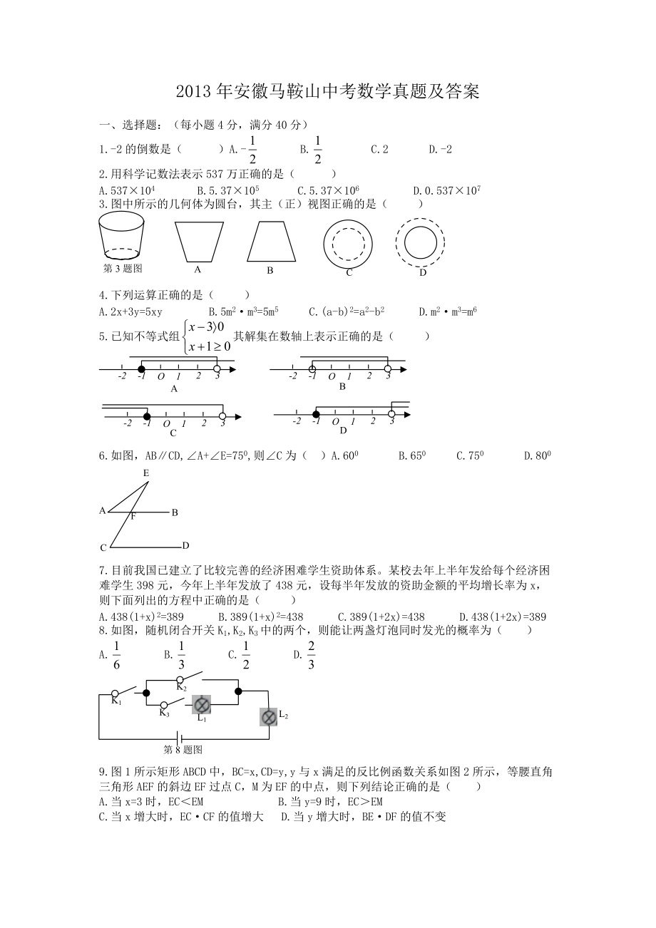 2013年安徽马鞍山中考数学真题及答案_第1页