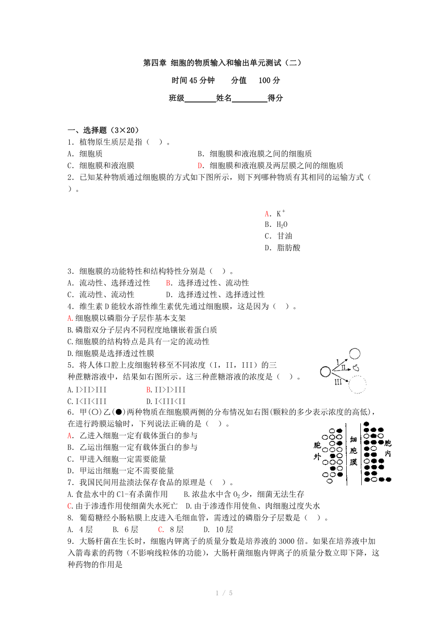 高一生物单元测试 -第四章 细胞的物质输入和输出(二)(新人教版)_第1页