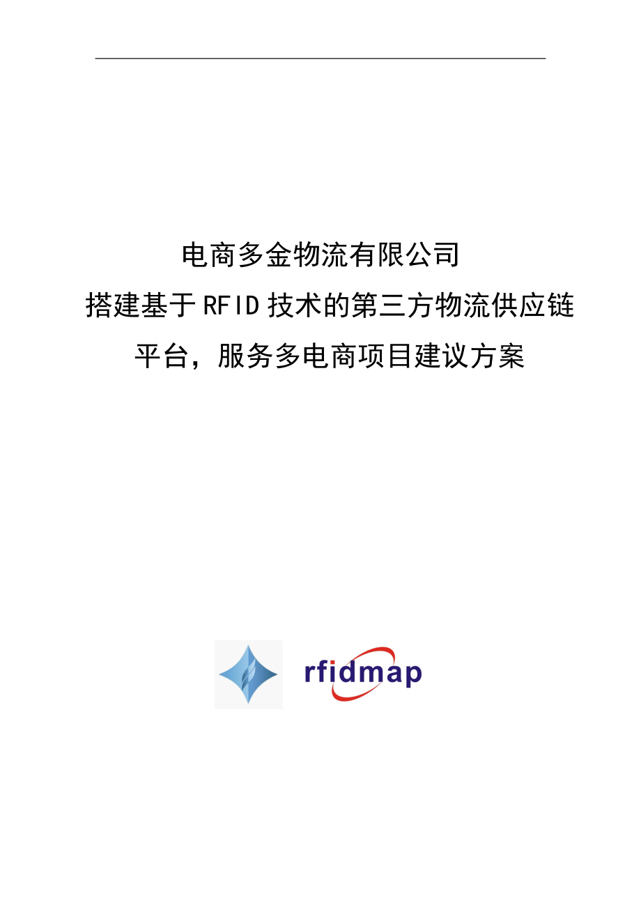 电商多金物流RFID成品物流管理项目建议方案_第1页