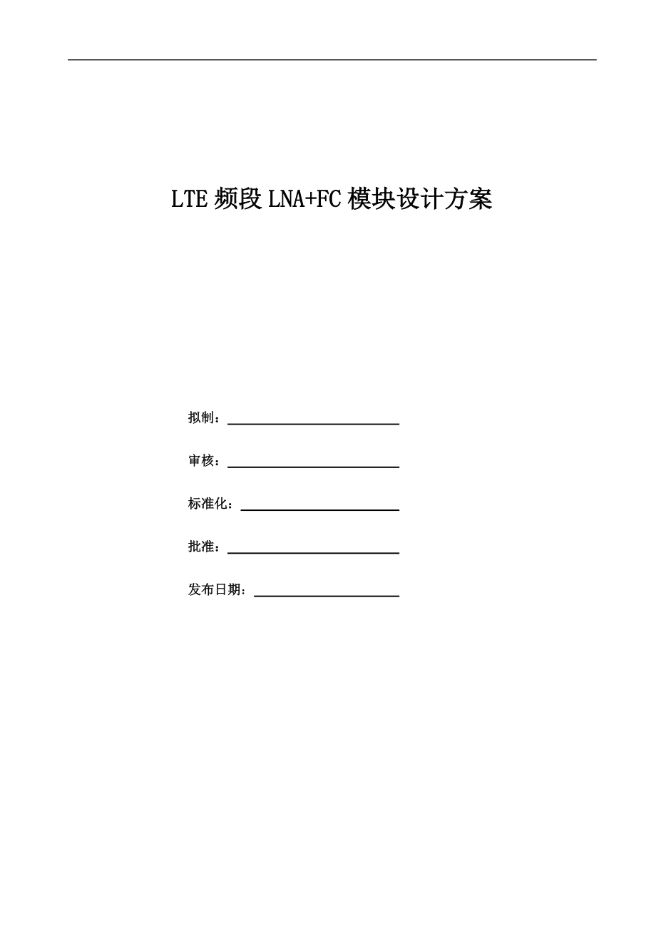 LTE频段LNA+FC模块设计方案_第1页