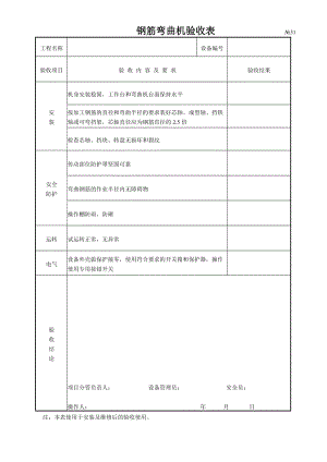 鋼筋彎曲機(jī)驗(yàn)收表