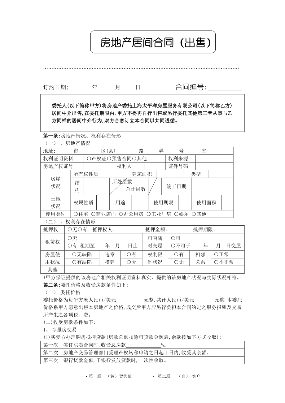 房地产居间合同出售_第1页