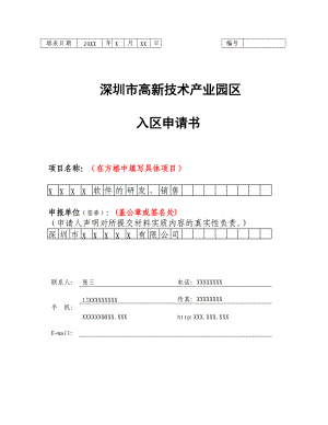 深圳市高新技术产业园区入区申请书