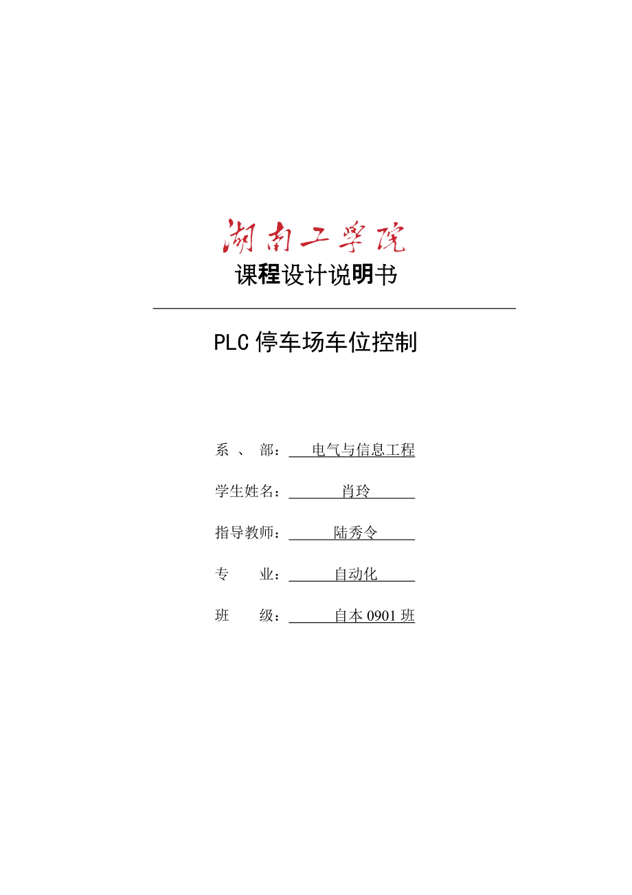 PLC停车场车位控制_第1页