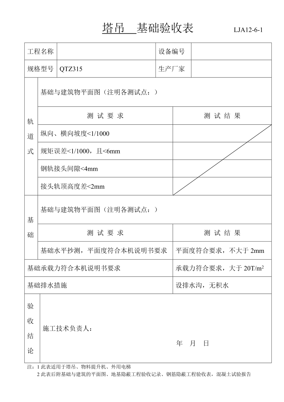 塔吊基础验收表_第1页