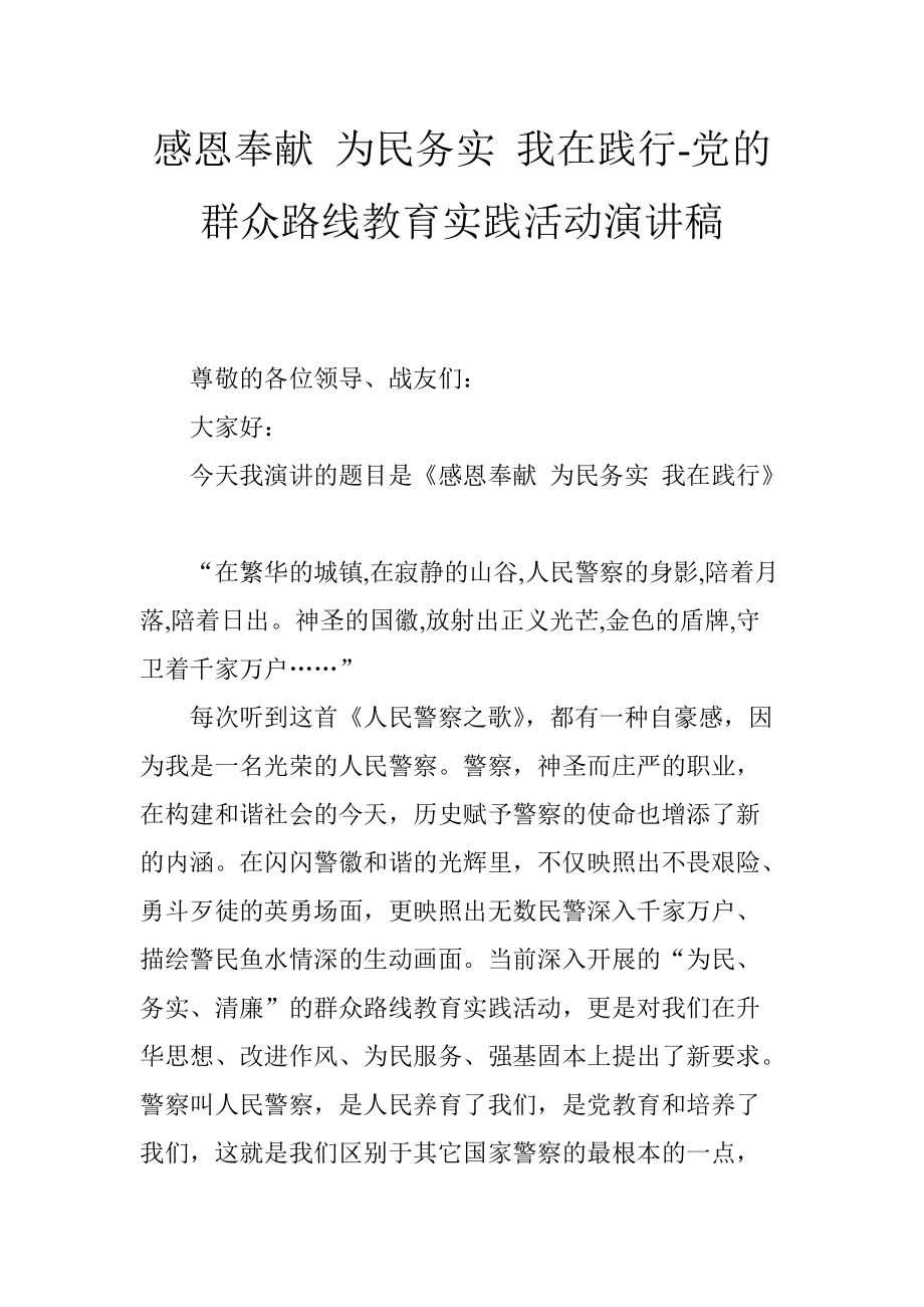 感恩奉獻 為民務實 我在踐行黨的群眾路線教育實踐活動演講稿_第1頁