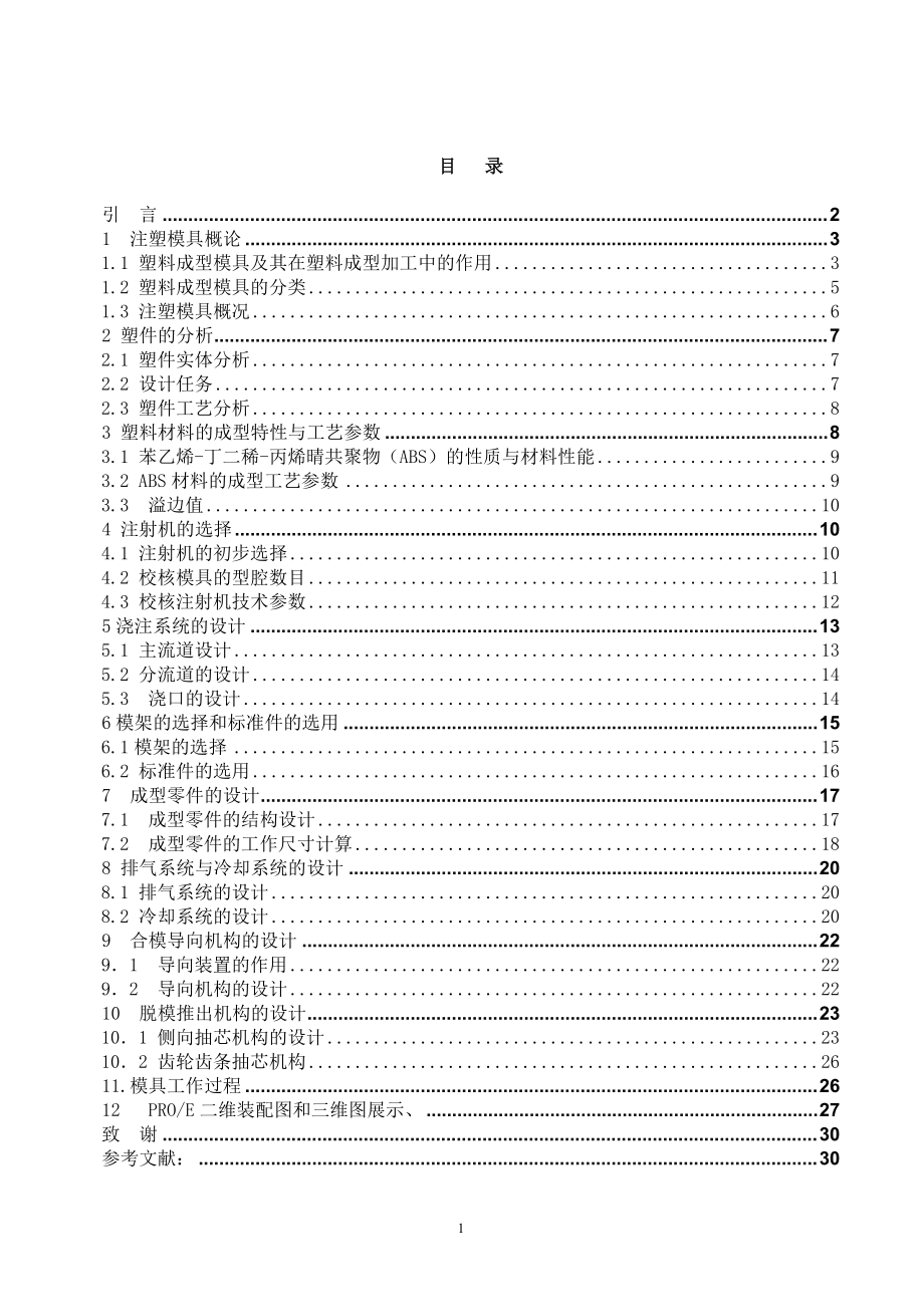 洗衣機(jī)把手注塑模具設(shè)計(jì)說明書_第1頁