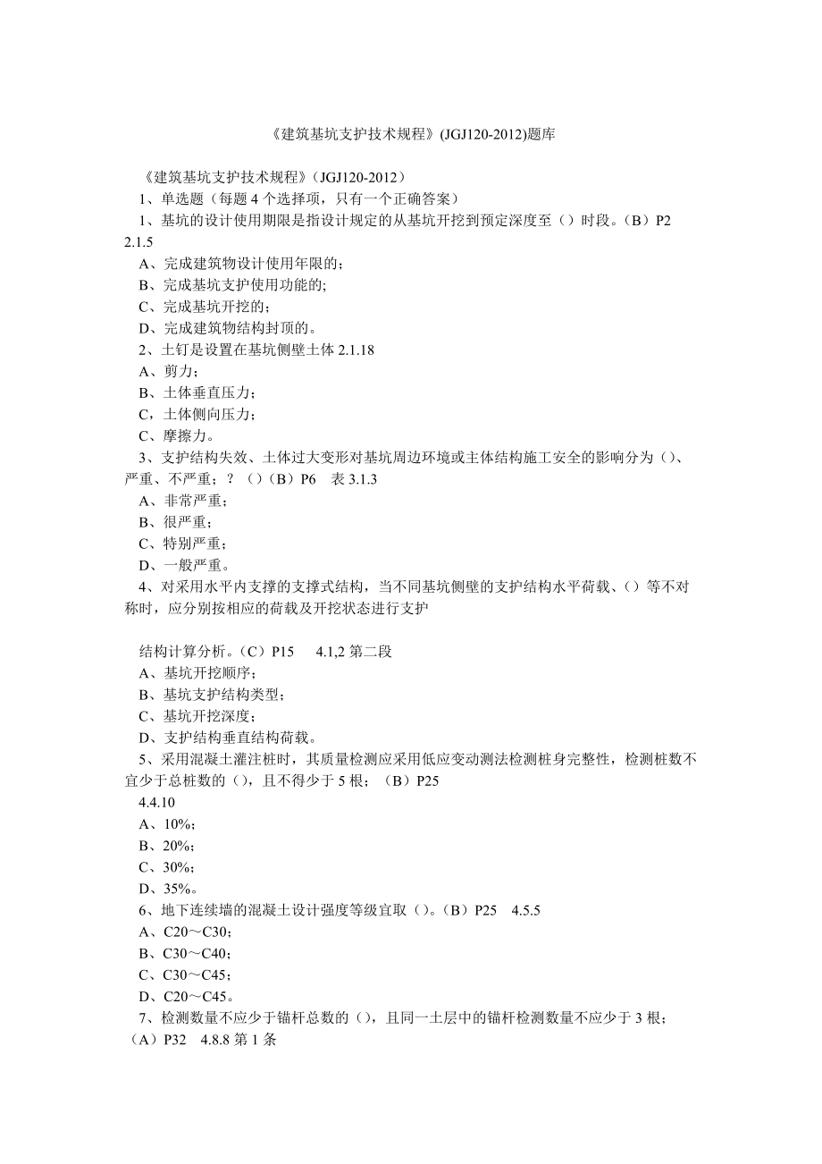 《建筑基坑支护技术规程》(JGJ120)题库_第1页