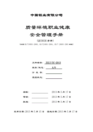 中国铝业有限公司质量环境职业健康安全管理手册