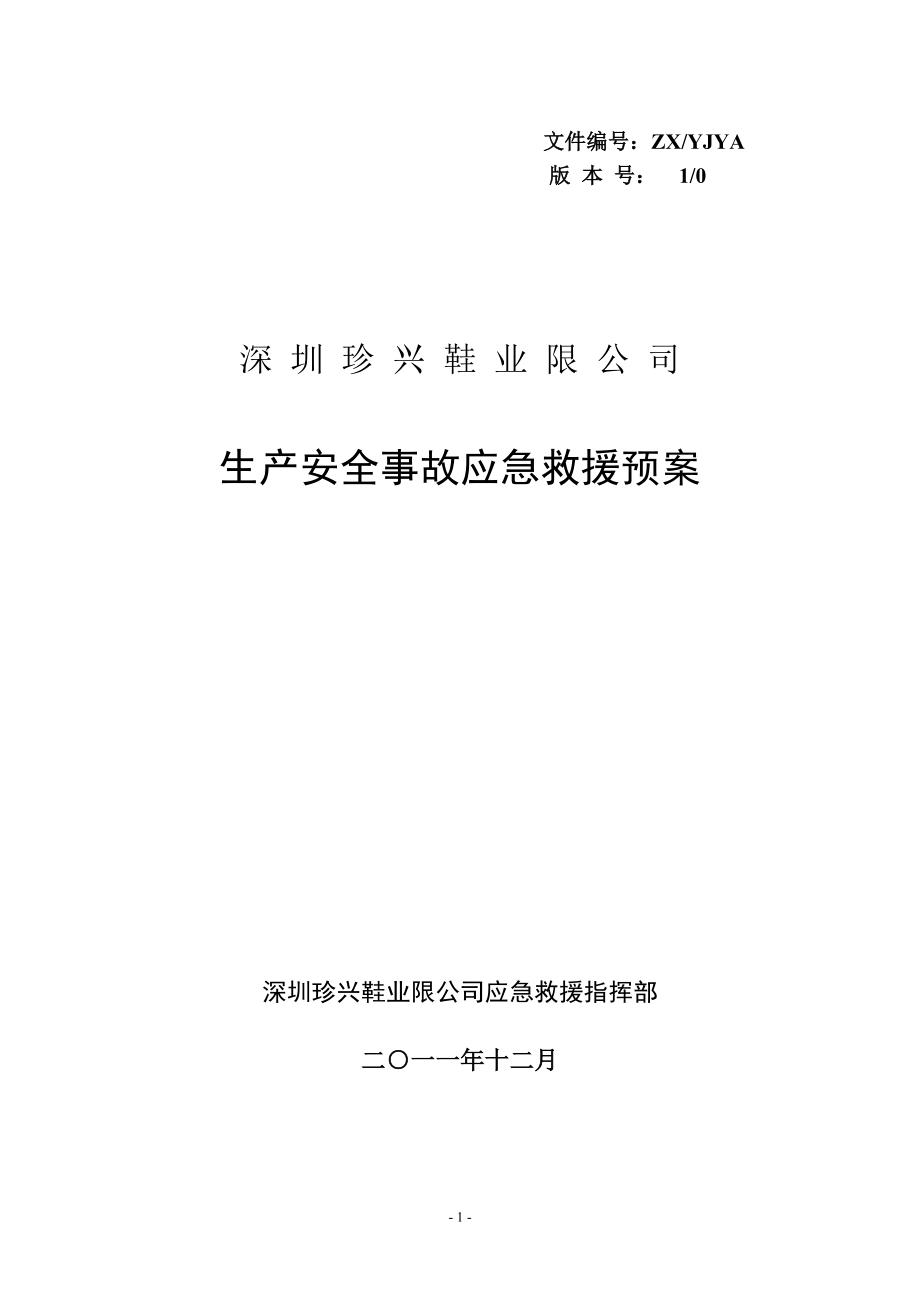 火災(zāi)專項(xiàng)應(yīng)急預(yù)案廣東省安全生產(chǎn)技術(shù)中心辦公系統(tǒng)_第1頁