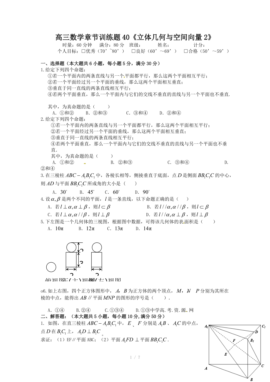 高三数学一轮复习章节练习：40立体几何与空间向量_第1页