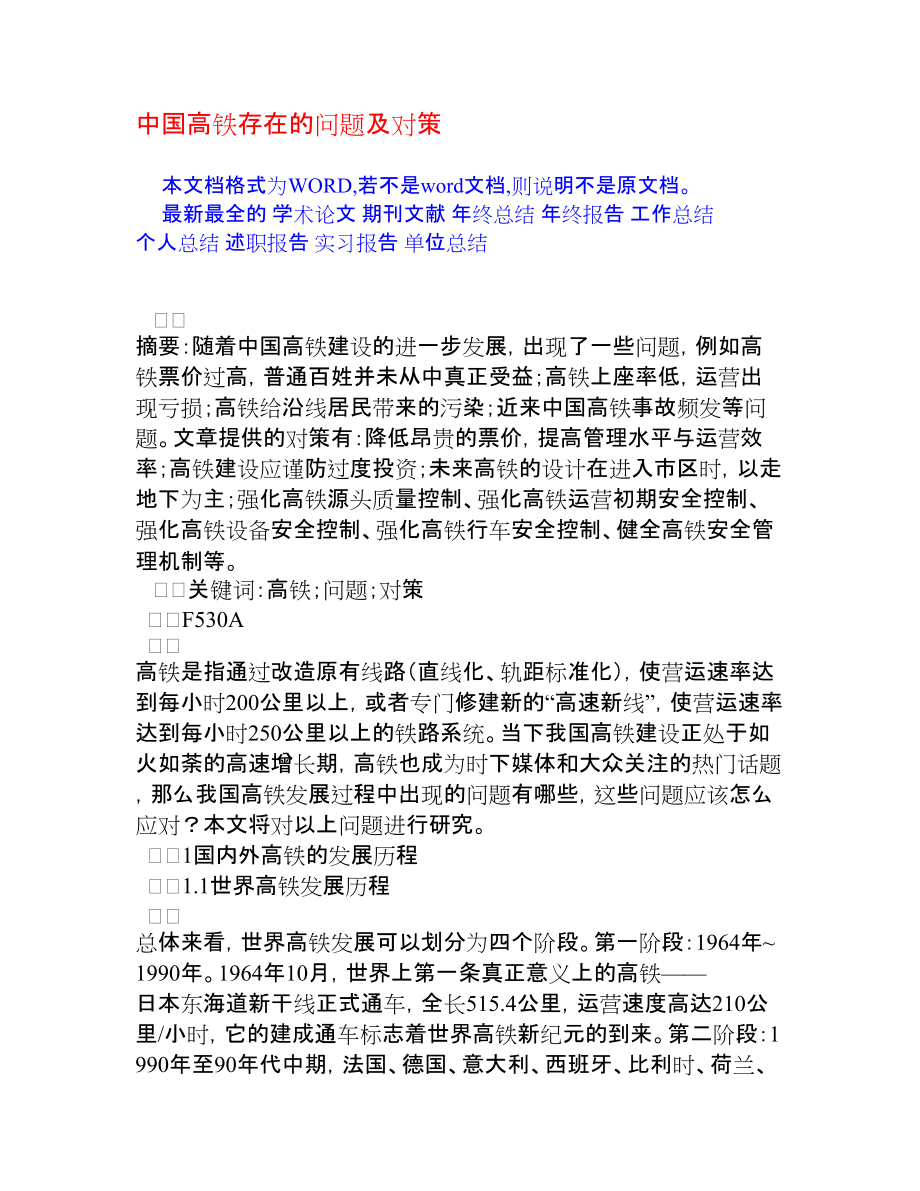 中国高铁存在的问题及对策[权威资料]_第1页