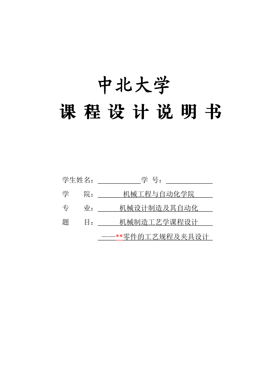 機(jī)械制造工藝學(xué)課程設(shè)計(jì)_第1頁